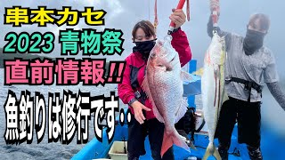 串本カセ釣り　青物祭直前情報‼︎  魚釣りは修行です。