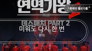 미워도 다시 한 번 - 환희 [최신곡 MR][최신곡 Inst.]