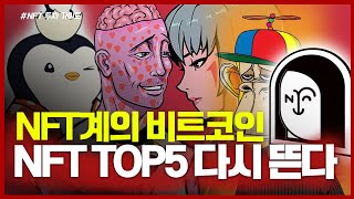 다시 뜨는 NFT! TOP5 비트코인급을 찾아라!