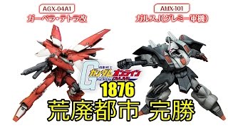 荒廃都市 完勝 #1876 ガンオン実況プレイ【ガーベラ・テトラ改 ガルスJ グレミー軍 グフフライトタイプ ザクキャノングレーデン 】 Gundam online wars