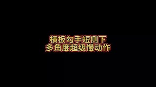 横板勾手短侧下旋多角度慢动作超级慢动作演示#日常训练 #运动