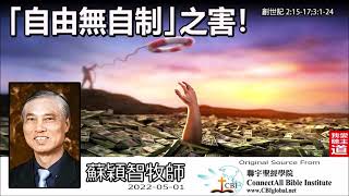 「自由無自制」之害! (創世記2:15-17,3:1-24) - 蘇穎智牧師