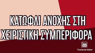 Τί είναι το κατώφλι ανοχής στη Συναισθηματική Χειραγώγηση / Κατερίνα Μπαγιαρτάκη