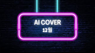 12월 (김광석 미발표곡) - 김광석 AI Cover