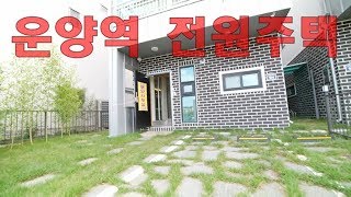 김포한강신도시 전원주택 운양역초역세권 최고의 인프라시설 JTBC 한끼줍쇼에 나온 바로 그동네!