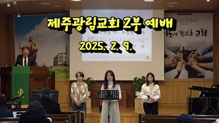 제주 광림교회 2부예배 영상 (2025년 02월 09일)