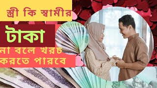 স্বামীর টাকা স্ত্রী না বলে খরচ করতে পারবে কি🙀🙀#husband-wife relationship #islamik#ইসলামিক প্রশ্ন #