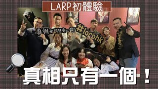 【LARP 初體驗】民國時代嘅謀殺案😱人物關係圖七國咁亂…腦袋急轉彎搵出兇手係邊個🔎｜米四生存日記