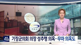 기장군의회 의장 성추행 의혹..무마 의혹도 (2020-07-15 / 부산MBC)