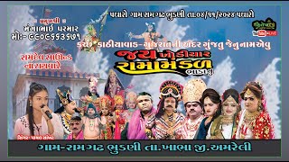 LIVE || ગામ રામગઢ તા.ખાંભા બાપા સીતારામ યુવક મંડળ શ્રી ગૌ સેવા ટ્રસ્ટ જય ખોડીયાર રામામંડળ ગામ ભાડા