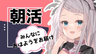 【朝活】みんなおはわお！今日もおはようを届けていきます！【新人Vtuber/茜月わおん】