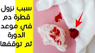 هذا هو سبب نزول قطرة دم في موعد الدورة ثم توقف !! أسباب نزول نقطتين دم في ميعاد الدورة الشهرية