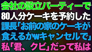 【スカッとする話】会社の設立パーティーで80人分のケーキを予約した課長「お前の家のケーキとか食えるかwキャンセルで」私「君、クビで」だって私は