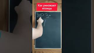 Японский способ умножения