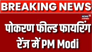 PM Modi Rajasthan Visit : पोकरण फील्ड फायरिंग रेंज में PM Modi | CM Bhajanlal Sharma | BJP News