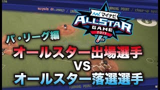 【パワプロ2017】オールスター直前企画第2弾！オールスター選出チーム VS 落選チーム！パ・リーグ編。【パワプロ2016】