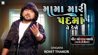 મામા મારી પદમાં ને કહેજો રોહિત ઠાકોર ૨૦૨૫ | Rohit Thakor Trending Song | Rohit Thakor Live Program |