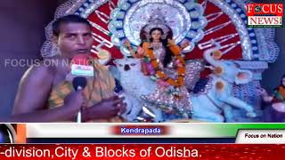 #focusonnationnews#odisha#kendrapada,କେନ୍ଦ୍ରାପଡ଼ା ର ପ୍ରସିଦ୍ଧ ଗଜଲଷ୍ମୀ ପୂଜା ଆରମ୍ଭ