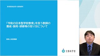 【解説】教育委員会向け「令和の日本型学校教育」を担う教師の養成・採用・研修等の在り方について（令和4年12月19日中央教育審議会答申）