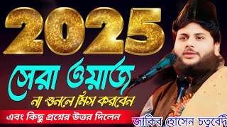 2025 সেরা ওয়াজ না শুনলে মিস করবেন / কিছু প্রশ্নের উত্তর দিলেন / জাকির হোসেন চতুর্বেদী