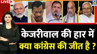 Breaking with Agenda: Delhi में खिला ‘कमल’…Kejriwal की हार में क्या कांग्रेस की जीत है? Modi | Rahul