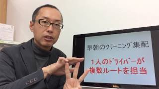 定期配送 軽貨物運送業者 ルート 早朝のクリーニング集配 葛飾区 １人のﾄﾞﾗｲﾊﾞｰが複数のルートを担当できますか？ 170304