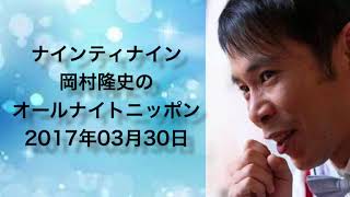 ナインティナイン 岡村隆史のオールナイトニッポン 2017年03月30日