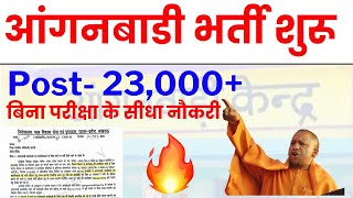 आंगनबाड़ी कार्यकत्री बंपर भर्ती शुरू🔥🔥🔥 | up anganwadi bharti 2024 | up anganwadi form start