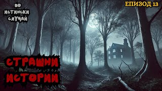 ЗЛОВЕЩИ ИСТОРИИ по истински случай - Епизод 13 🌒🕸️