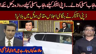 Breaking News!! Deputy Speaker Punjab Dost Muhammad Mazari Calls Session For CM Voting In Faletti's