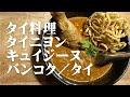 タイ料理 タイニヨンキュイジーヌ バンコク／タイ