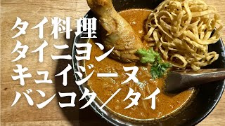 タイ料理 タイニヨンキュイジーヌ バンコク／タイ