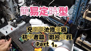 簡易定時型 充電電池修復器 初學者篇 初學者篇  影片過程  Part 1。字幕檔