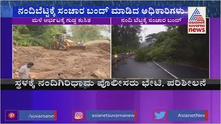 ನಂದಿ ಬೆಟ್ಟಕ್ಕೆ ಸಂಚಾರ ಬಂದ್ ಮಾಡಿದ ಅಧಿಕಾರಿಗಳು | Land Slide Near Nandi Hills