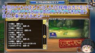 「DQモンパレ実況」ゆっくり達の最強パレード育成日記　デスタムーアが実装されたからまた一日一しもふり　最終日