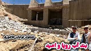 بند آب رویا امید تمقول با نیاز شدید به بودیجه 🙏🙏