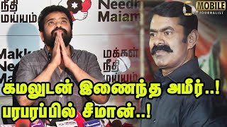 கமல் கட்சியில் இணைந்த பிறகு அமீர் பரபரப்பு பேட்டி..! Ameer Latest Speech | MNM