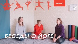 Йога начинается с БОРЩА | Беседы о здоровье