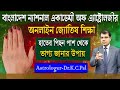 অনলাইন জ্যোতিষ শিক্ষা।হাতের পিছন পাশ থেকে ভাগ্য জানার উপায়। Astrologer-Dr.K.C.Pal, Astrology Tips