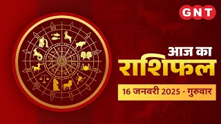 Aaj Ka Rashifal 16जनवरी 2025: सभी राशियों के लिए कैसा रहेगा आज का दिन | Horoscope Today