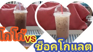 โกโก้vsช๊อตโกแลต/ชงกาแฟง่ายๆสไตล์มาดามเปิ้ล