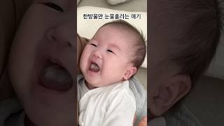 나도 울고싶단말얏...👶 애기는 진짜이렇게 울어? #애기눈물 #아기 #baby #cute #육아 #육아브이로그 #육아일기 #귀여운아기