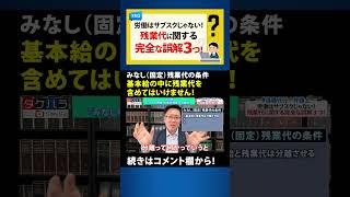 【退職代行 弁護士】みなし残業代・固定残業代が認められる要件は非常に厳しくハードルが高い！ #Shorts