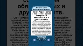 Чтение Корана вслух и про себя во время совершения (обязательных) пятикратных и других молитв.