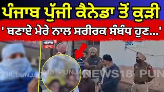 Amritsar News Live | Punjab ਪੁੱਜੀ Canada ਤੋਂ ਕੁੜੀ ,'ਮੇਰੇ ਨਾਲ ਬਣਾਉਂਦਾ ਰਿਹਾ ਸਰੀਰਕ ਸੰਬੰਧ ਹੁਣ...' | N18V