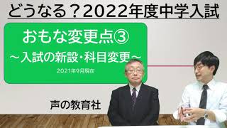 【中学受験】どうなる？2022年度入試「おもな変更点③」入試の新設・科目変更