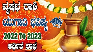 ವೃಷಭ ರಾಶಿ | ಯುಗಾದಿ ಭವಿಷ್ಯ 2022 | ಆರ್ಥಿಕ ಲಾಭ | Vrishabha rashi Ugadi Horoscope 2022