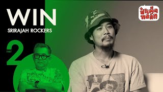 (PART 2 - จบ) ศรัทธา ความเชื่อ และตัวตน 'วิน ศรีราชาร็อคเกอร์' | WIN SRIRAJAH ROCKERS #ป๋าเต็ดทอล์ก