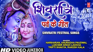 शिवरात्रि Shivratri Parv Ke Geet I GULSHAN KUMAR, HARIHARAN, ANURADHA PAUDWAL, LAKHBIR SINGH LAKKHA