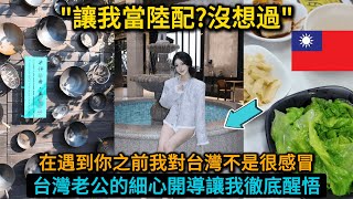 從來對台灣不感興趣的女生，經過台灣老公的細心開導后徹底喜歡上了這個國家!